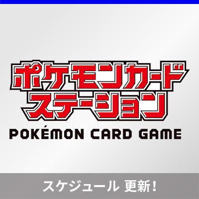 ポケモンカードステーションのイベント情報を更新！