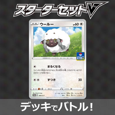 ポケモンVスタートバトル～必ずウールーゲット～