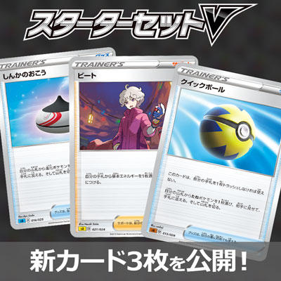 「スターターセットV」収録のトレーナーズを3枚公開！