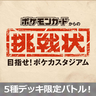 「ポケモンカードからの挑戦状 目指せ！ポケカスタジアム」特設ページ公開！