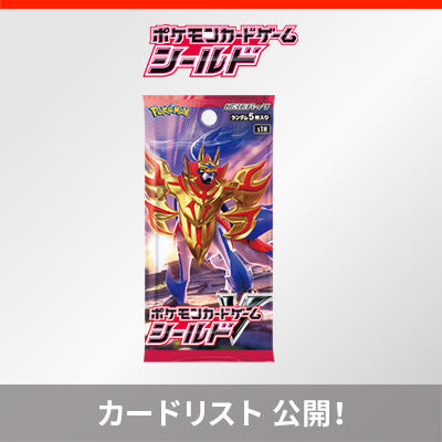 拡張パック「シールド」のカードリストを公開！