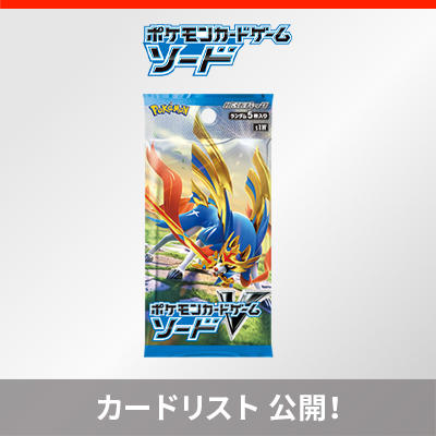 拡張パック「ソード」のカードリストを公開！