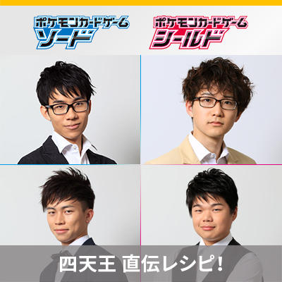 ポケカ四天王直伝！「ソード」「シールド」厳選レシピを公開！