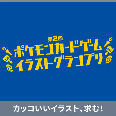 第2回 ポケモンカードゲーム イラストグランプリ 開催！！