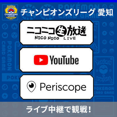 「チャンピオンズリーグ2020 愛知」の動画はこちらから！