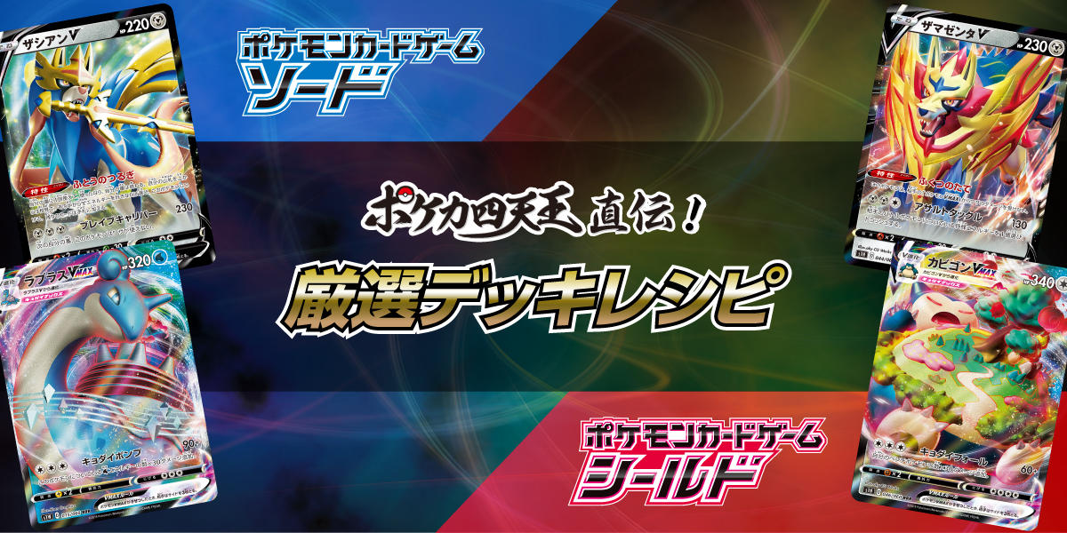 ポケカ四天王直伝 ソード シールド 厳選レシピを公開 ポケモンカードゲーム公式ホームページ