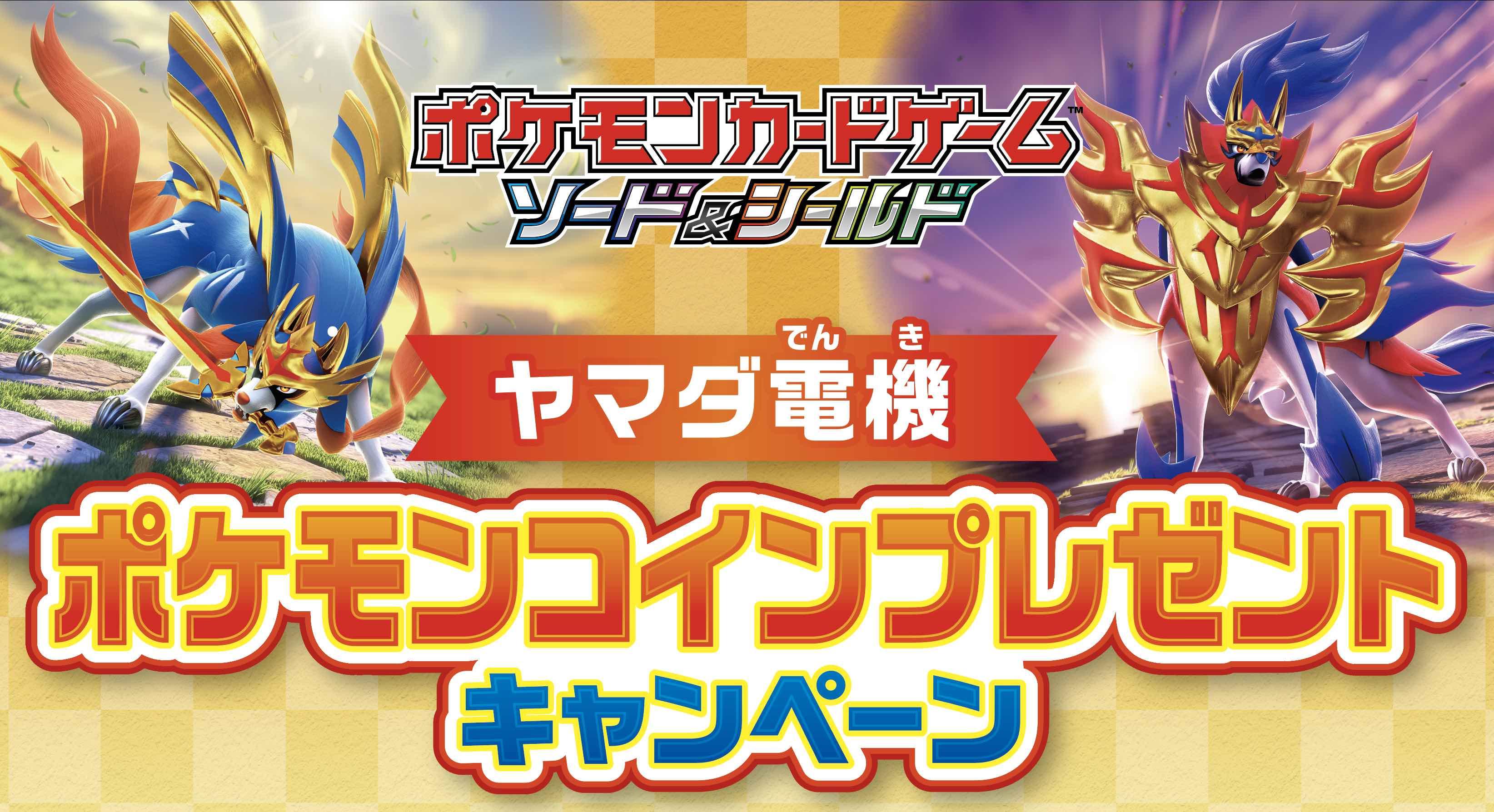 ヤマダ電機 お正月ポケモンコインプレゼントキャンペーン開催 ポケモンカードゲーム公式ホームページ