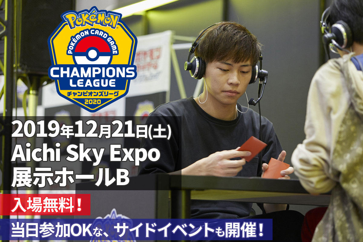 チャンピオンズリーグ 愛知 12月21日 土 に開催 ポケモンカードゲーム公式ホームページ