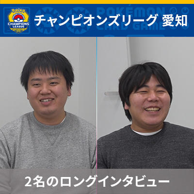 カイリュー新海がマスターリーグ優勝・準優勝の2人に聞いてみた！