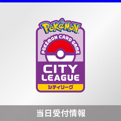 「シティリーグ シーズン2」の当日受付について