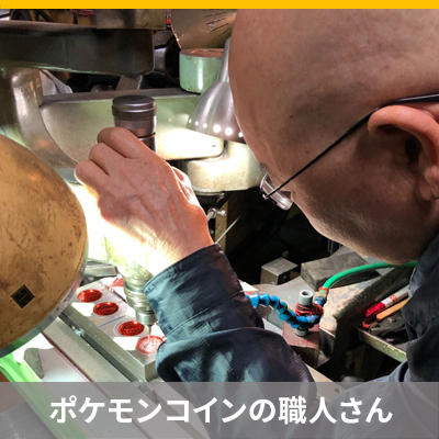 ポケモンコイン 金型彫りの職人さん