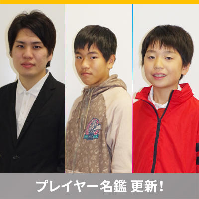 プレイヤー名鑑に新たな3名のインタビューを追加！