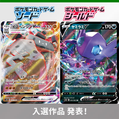 「ソード」「シールド」ポケカデッキコンテスト結果発表！