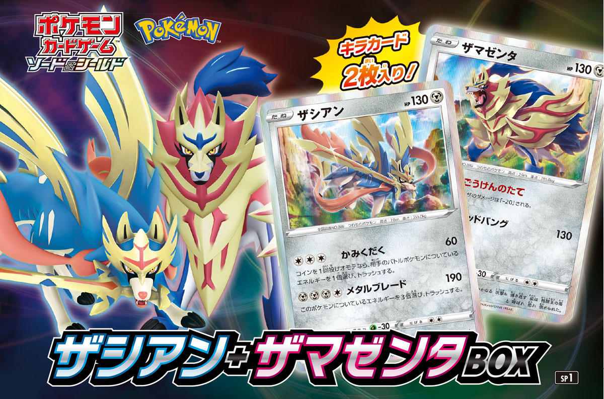 ザシアン ザマゼンタbox が12月27日 金 に発売 ポケモンカードゲーム公式ホームページ