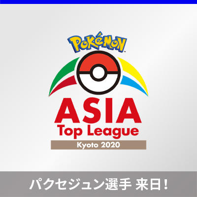 アジア交流戦の詳細発表！