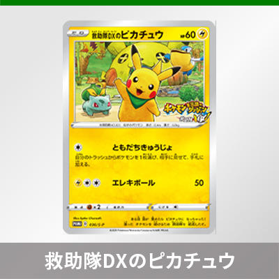 プロモカード「救助隊DXのピカチュウ」をゲオで手に入れよう！