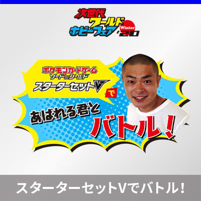 「次世代ワールドホビーフェア '20 Winter」であばれる君とバトル！