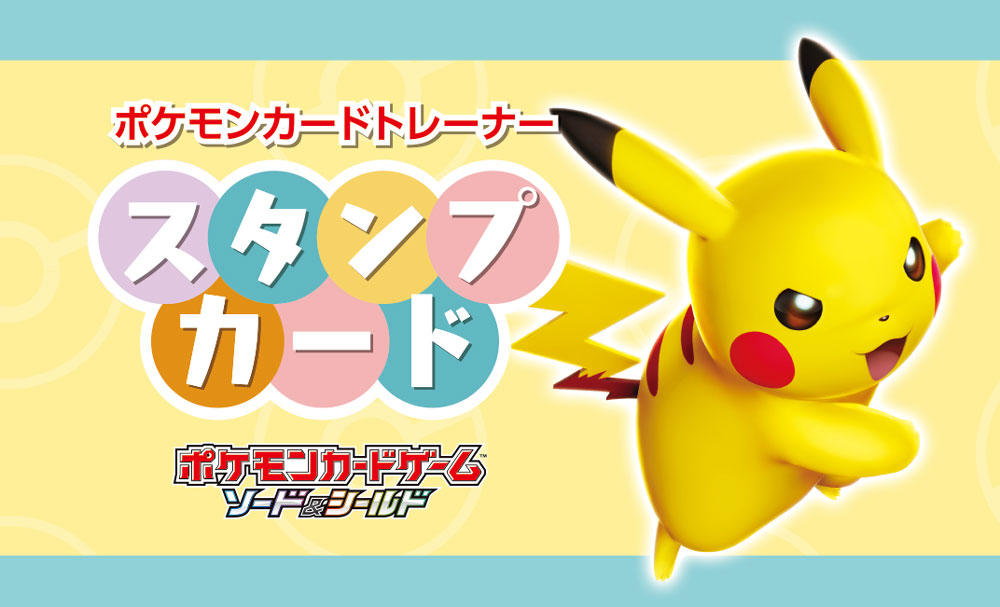 ポケモンセンターでスタンプカード配布スタート ポケモンカードゲーム公式ホームページ