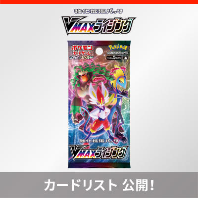 「VMAXライジング」の収録カードリストを公開！