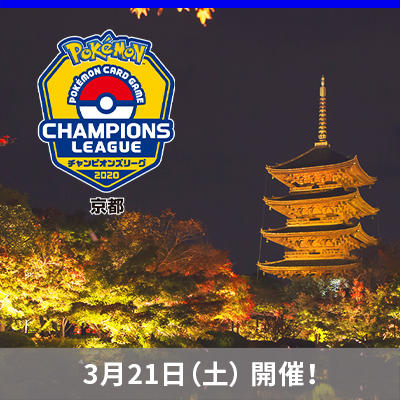 「チャンピオンズリーグ2020 京都」3月21日（土）に開催！