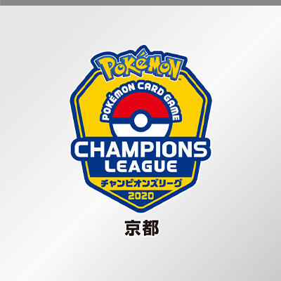 「ポケモンカードゲーム チャンピオンズリーグ2020 京都」開催中止について