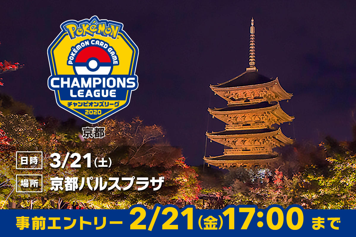 チャンピオンズリーグ 京都 3月21日 土 に開催 ポケモンカードゲーム公式ホームページ