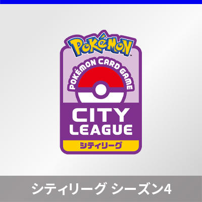 4月～6月に開催する「シティリーグ シーズン4」の事前エントリーがスタート！