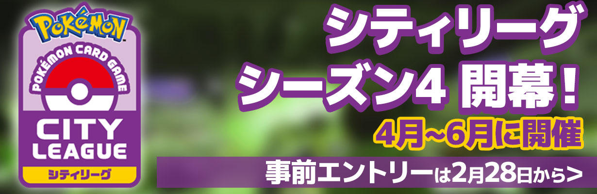 4月 6月に開催する シティリーグ シーズン4 の事前エントリーがスタート ポケモンカードゲーム公式ホームページ