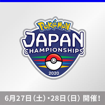 日本一を決める大会「ポケモンジャパンチャンピオンシップス2020」が開催！