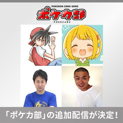 「ユーチューバーポケカ部」3月5日（木）にニコニコ生放送で配信決定！あばれる君も登場！  