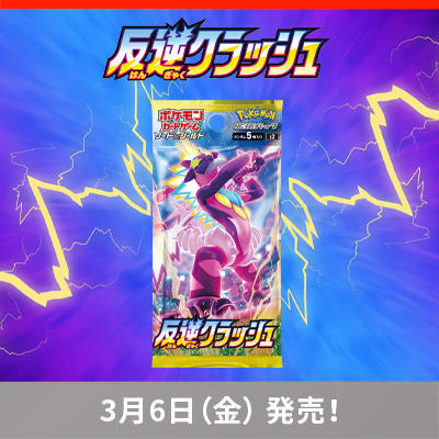 「反逆クラッシュ」が3月6日（金）に発売！