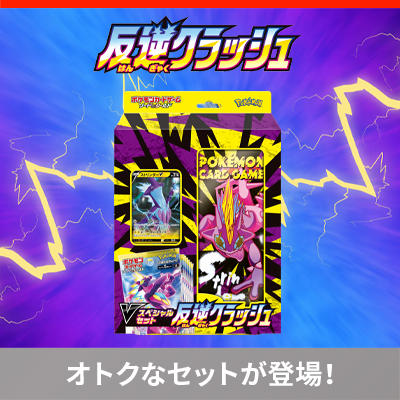 「Vスペシャルセット　反逆クラッシュ」発売決定！