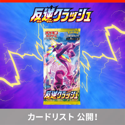 「反逆クラッシュ」の収録カードリストを公開！ 