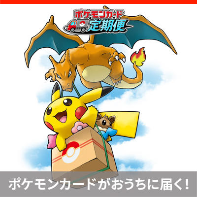 送料無料で、特別な配送箱に入れてお届け！「ポケモンカード定期便」が登場！
