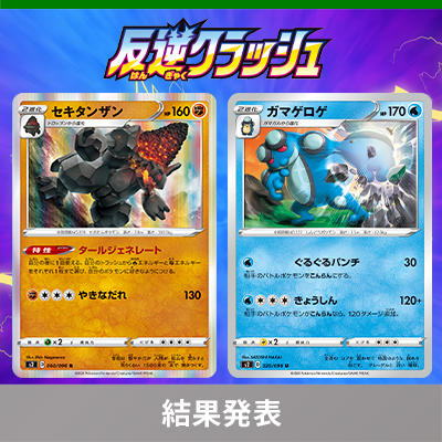 「#ポケカ320チャレンジ」の結果発表！