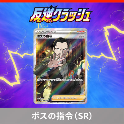  「反逆クラッシュ」収録のSR（スーパーレア）を紹介！