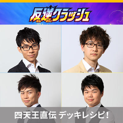 ポケカ四天王直伝のデッキレシピを公開！