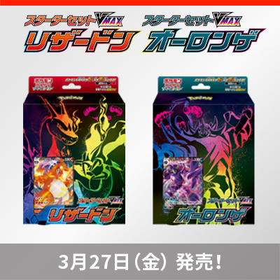 「スターターセットVMAX」2種が3月27日（金）に発売！