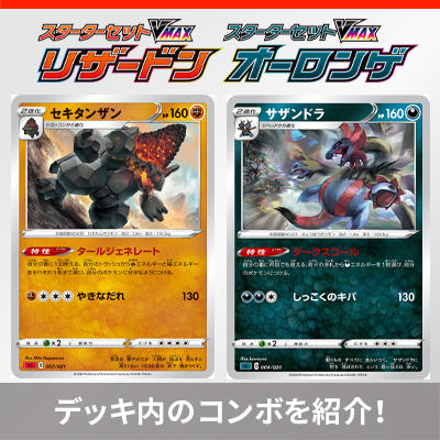 「スターターセットVMAX」収録の新カードを紹介