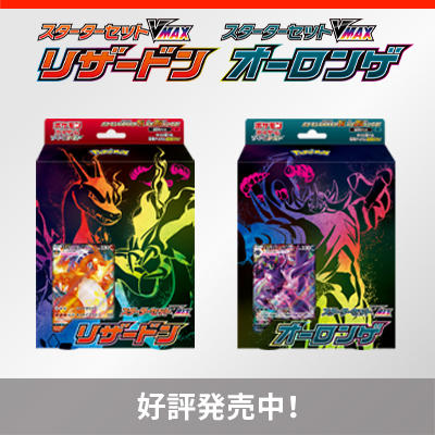 「スターターセットVMAX」2種が好評発売中！