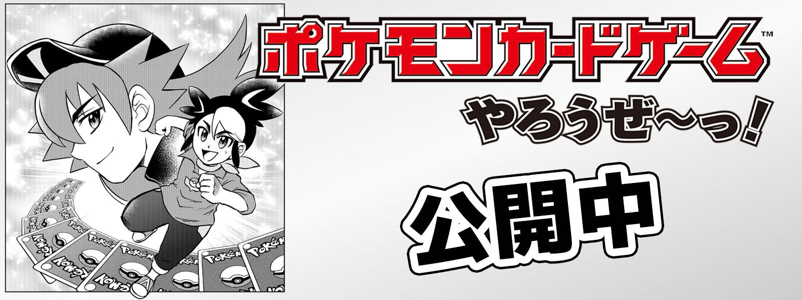 月刊コロコロイチバン で ポケモンカードゲーム やろうぜ っ 大好評連載中 ポケモンカードゲーム公式ホームページ