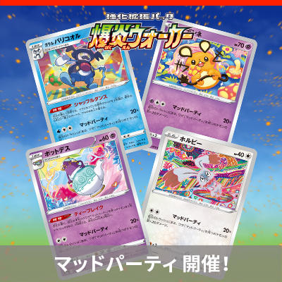 「マッドパーティ」開催！