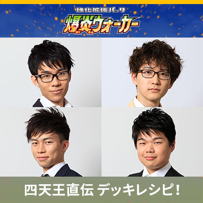 ポケカ四天王直伝のデッキレシピを公開！