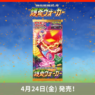 強化拡張パック「爆炎ウォーカー」が4月24日(金)に発売！