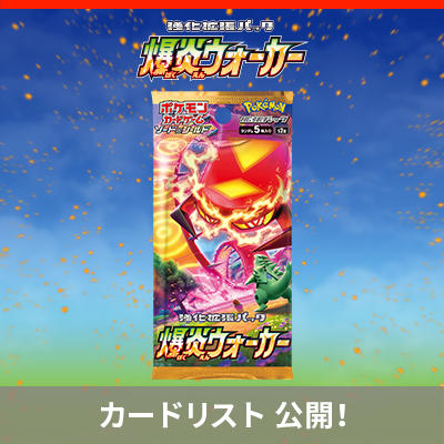 「爆炎ウォーカー」の収録カードリストを公開！ 