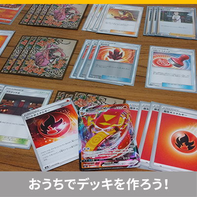 おうちでデッキ作りを楽しもう！