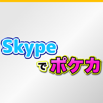 ビデオチャットツールでポケカをしてみよう！