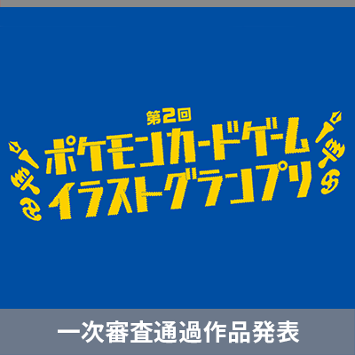 「第2回 ポケモンカードゲーム イラストグランプリ」一次審査通過50作品を発表！