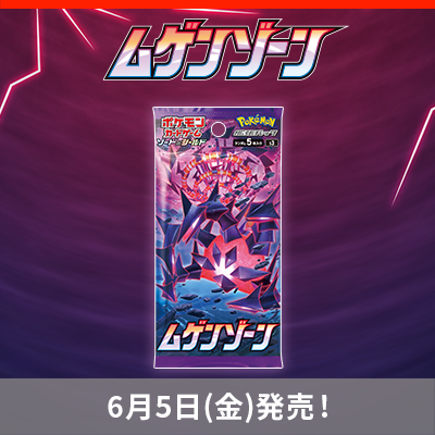 拡張パック「ムゲンゾーン」が6月5日(金)に発売！