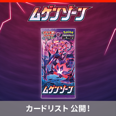 「ムゲンゾーン」の収録カードリストを公開！